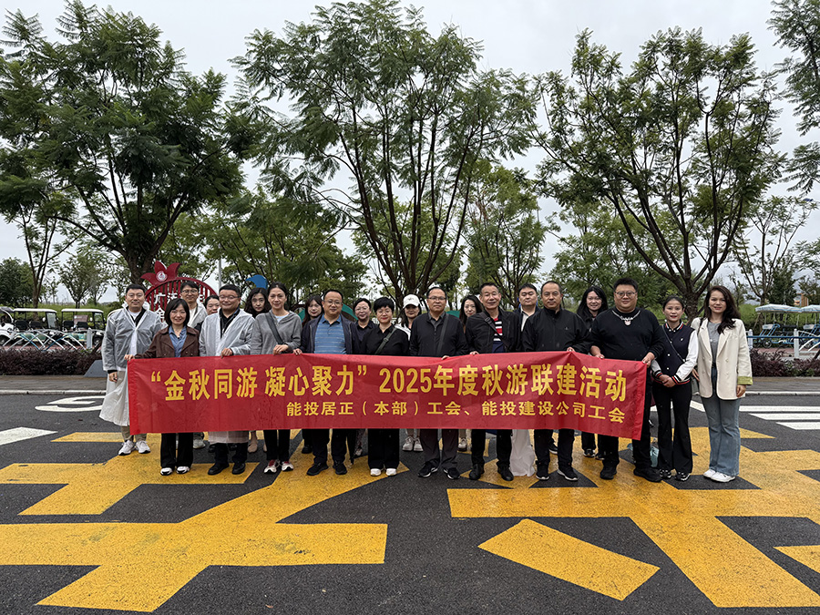 “金秋同游，凝心聚力”居正本部工會組織2025年度秋游聯建活動-云南能投居正產業投資有限公司